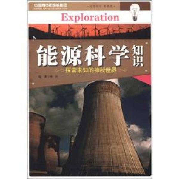 能源科学知识