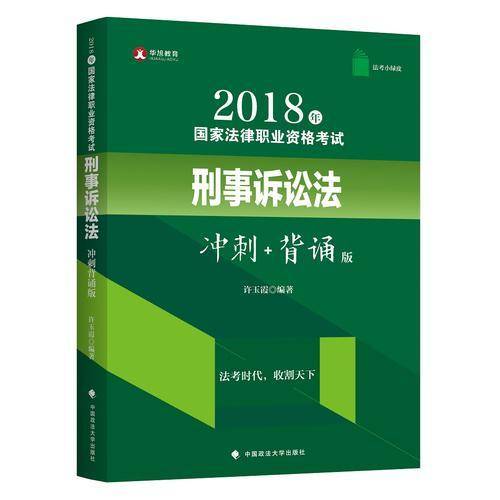 备考2019司法考试 华旭法考小绿皮 2018年国家法律职业资格考试刑事诉讼法(冲刺+背诵版)/法考小绿皮
