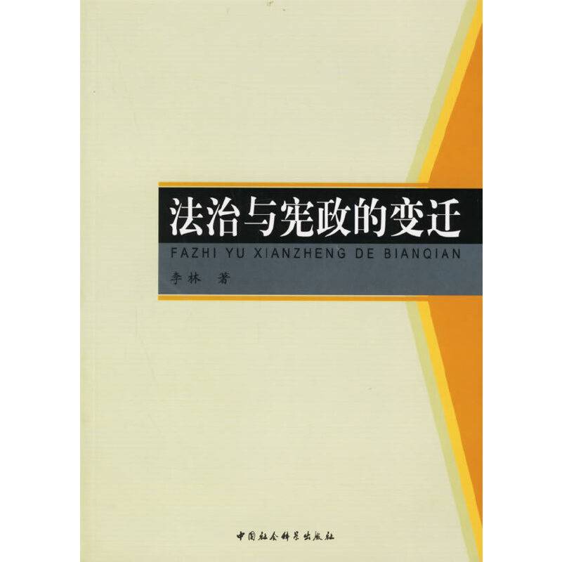 法治与宪政的变迁