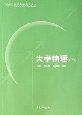 大学物理（下）