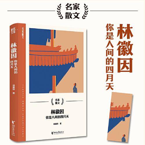 林徽因：你是人间的四月天