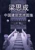中国建筑艺术图集