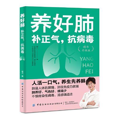 养好肺：补正气，抗病毒