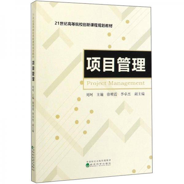 项目管理/21世纪高等院校创新课程规划教材