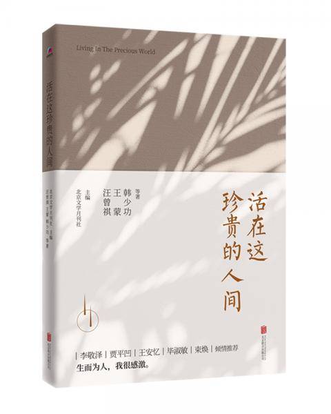 活在这珍贵的人间