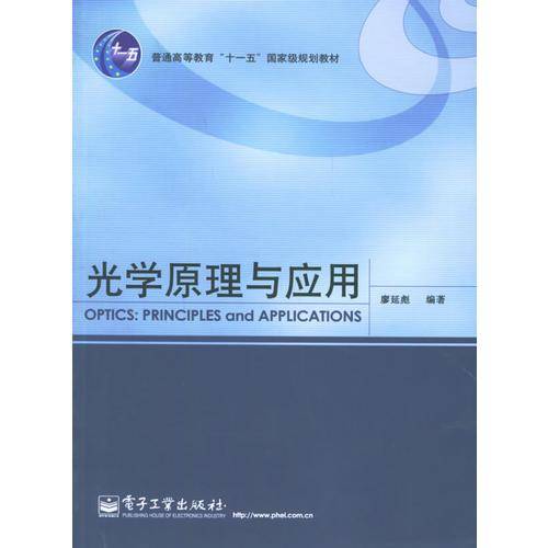 光学原理与应用
