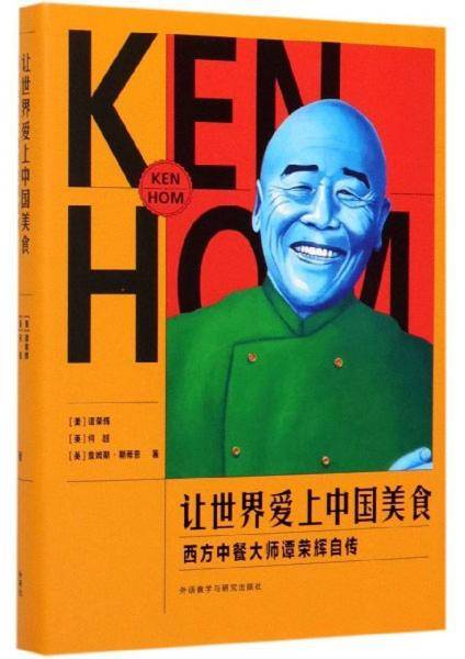 让世界爱上中国美食：西方中餐大师谭荣辉自传