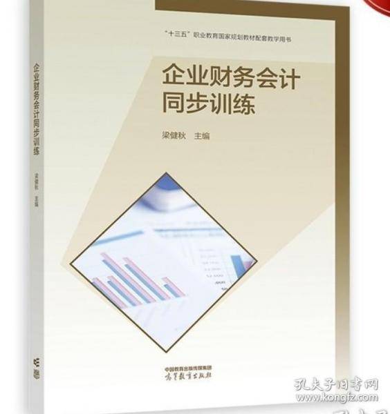 企业财务会计同步训练