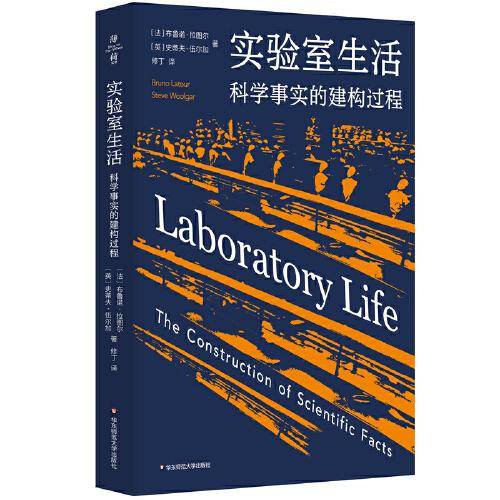 实验室生活：科学事实的建构过程（薄荷实验）