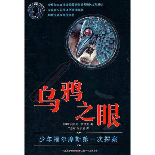乌鸦之眼
