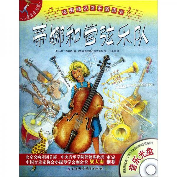 德国精选音乐图画书