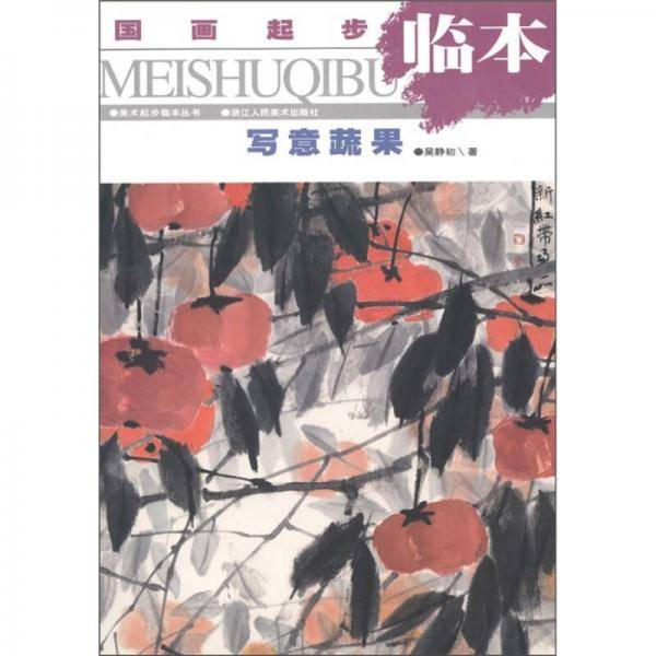 国画起步临本・写意蔬果