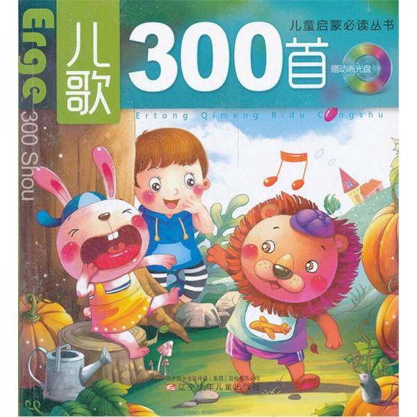 儿童启蒙必读丛书：儿歌300首