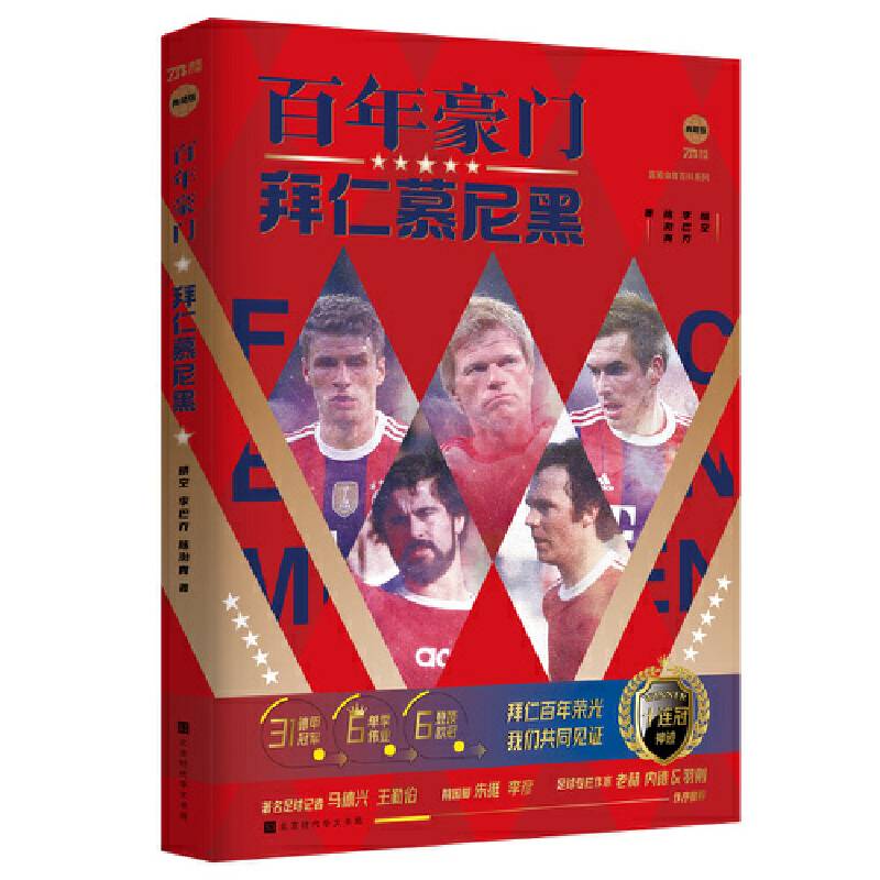 百年豪门：拜仁慕尼黑（赠送纪念海报2张+球星卡3张，足球专栏作家、拜仁球迷领袖、资深体育媒体人 倾力之作）
