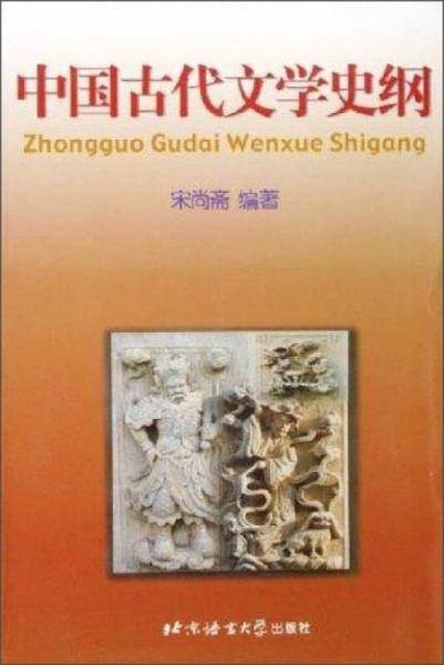 中国古代文学史纲