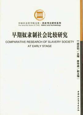 早期奴隶制社会比较研究