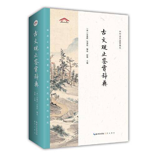 古文观止鉴赏辞典