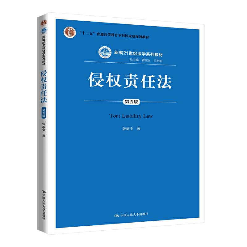 侵权责任法