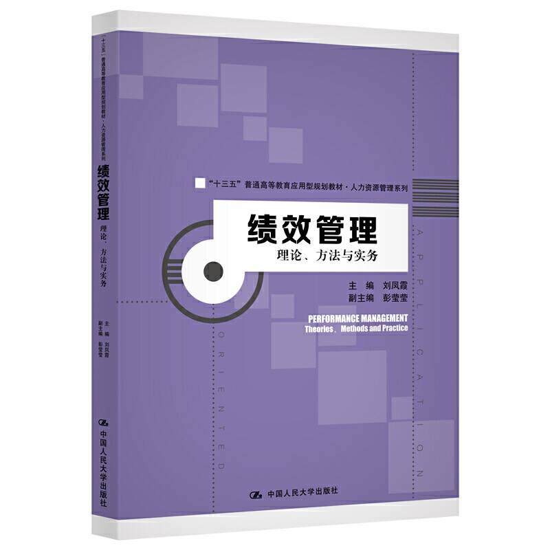 绩效管理：理论、方法与实务
