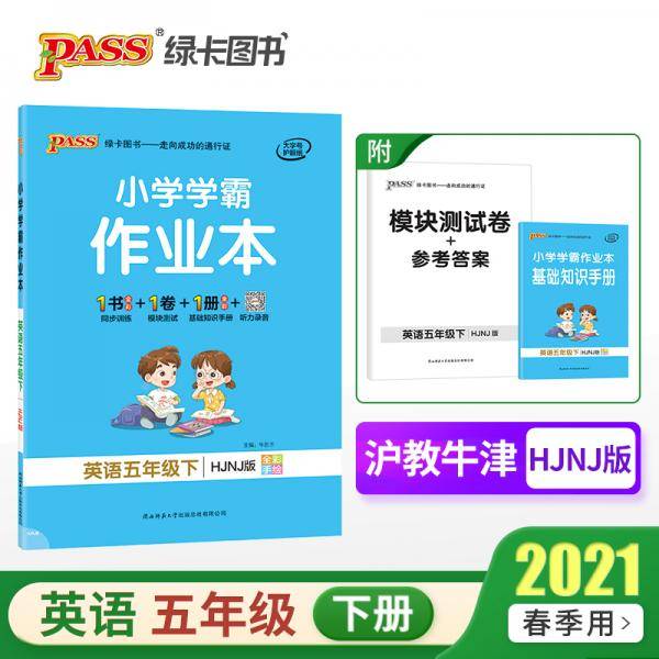 21春绿卡学霸作业本5年级英语下沪教牛津深圳版