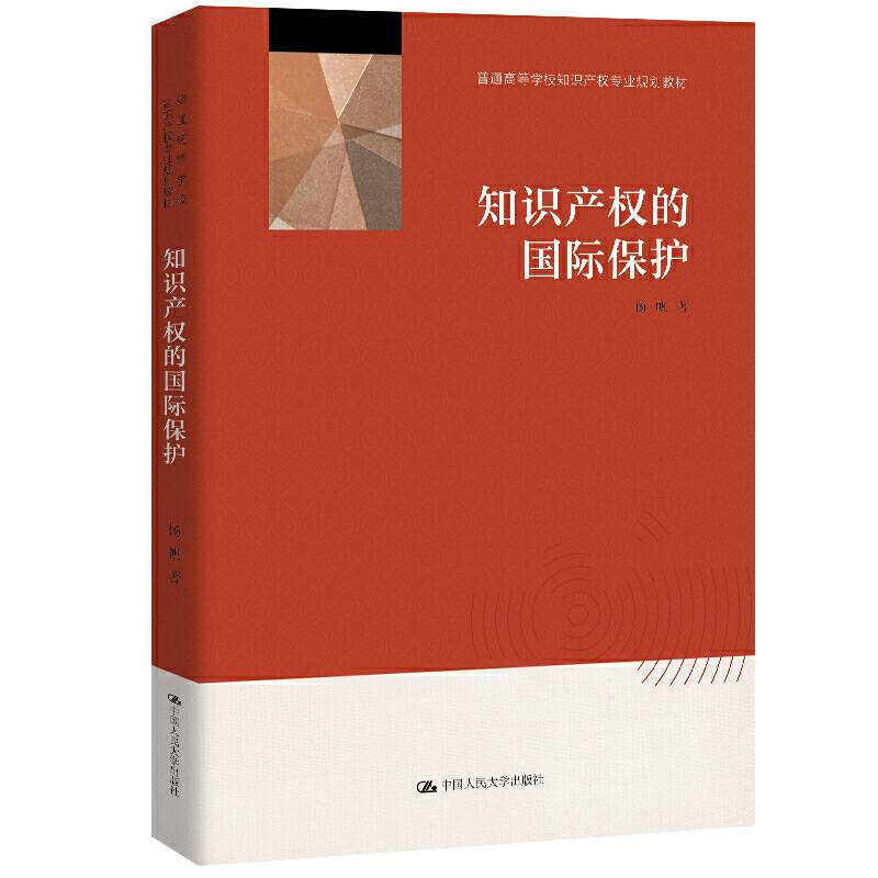 知识产权的国际保护（普通高等学校知识产权专业规划教材）