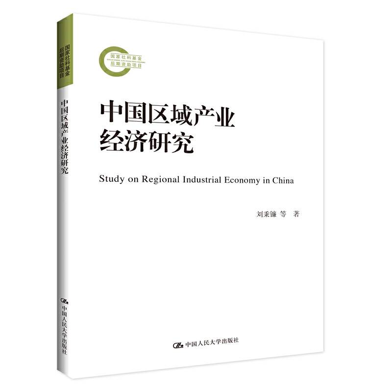中国区域产业经济研究