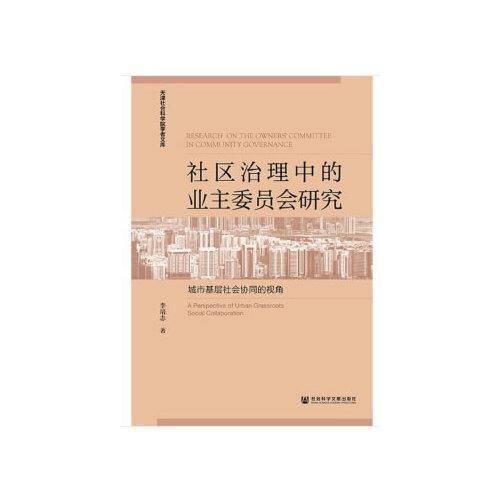 社区治理中的业主委员会研究：城市基层社会协同的视角