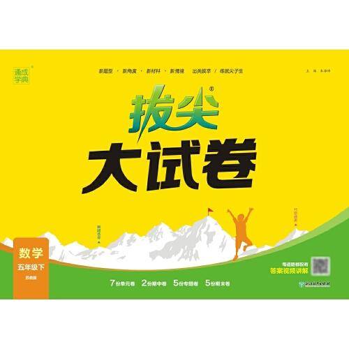 24春小学拔尖大试卷 数学5年级五年级下·苏教版通成学典通城学典