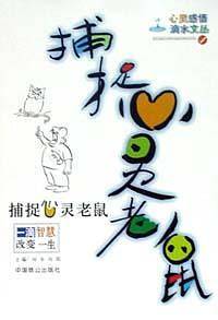 捕捉心灵老鼠