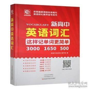 新高中英语词汇