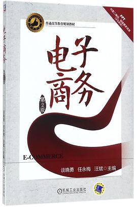 电子商务(第2版普通高等教育规划教材)