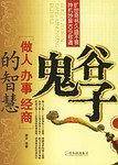 鬼谷子