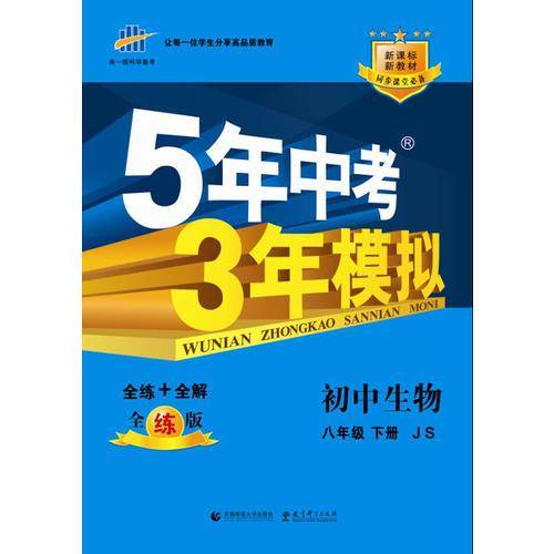 曲一线科学备考・5年中考3年模拟（8年级下册）