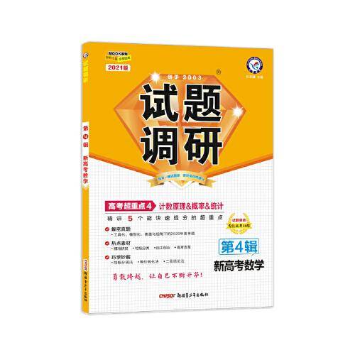 试题调研 数学（新高考） 第4辑 计数原理&概率&统计 2021学年新版--天星教育