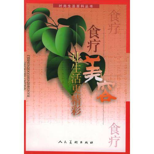 食疗美容・让生活更美好
