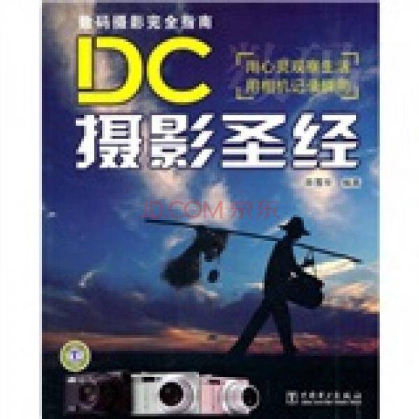 DC摄影圣经