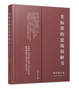 非标准的建筑拆解书（神奇操作篇）