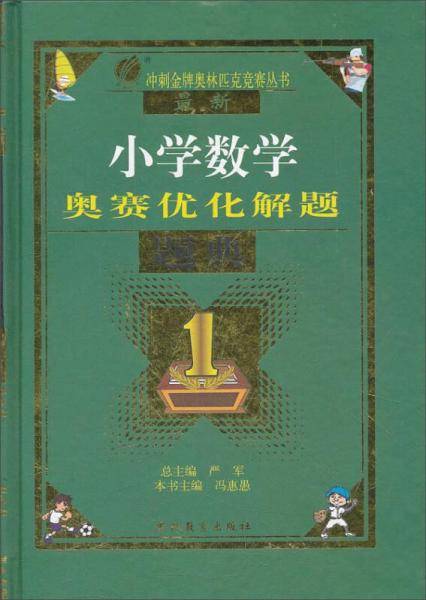 最新小学数学奥赛优化解题题典