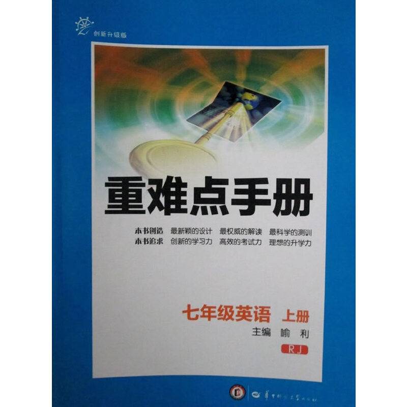 新 重难点手册 七年级英语 上册 RJ（创新升级版）