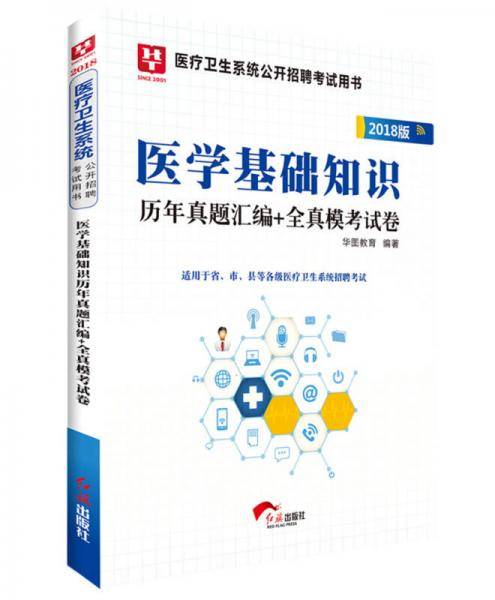 2018华图教育·医疗卫生系统公开招聘考试用书：医学基础知识历年真题汇编+全真模考试卷