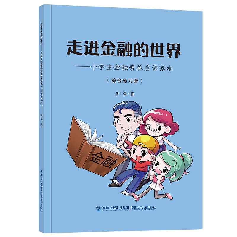 走进金融的世界――小学生金融素养启蒙读本