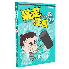 暴走漫画精选集27