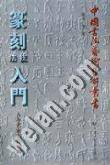 隶书技法入门-隶书笔法结构精解