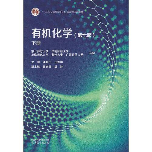 有机化学下册