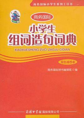 小学生组词造句词典