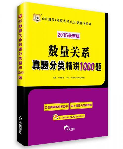 华图2017版6年国考4年联考考点分类解读系列：数量关系真题分类精讲1000题