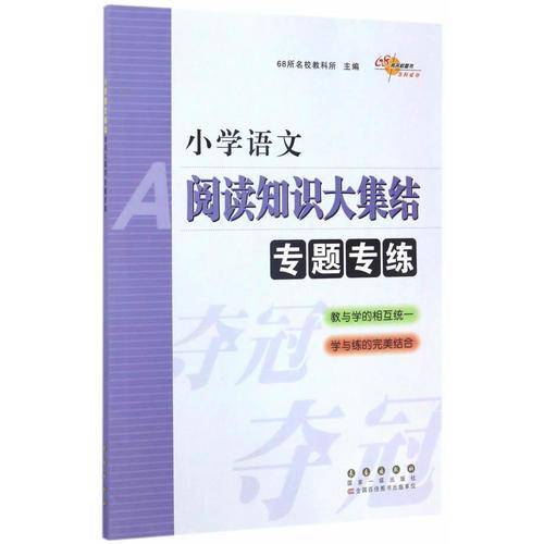 68所名校图书：小学语文阅读知识大集结专题专练