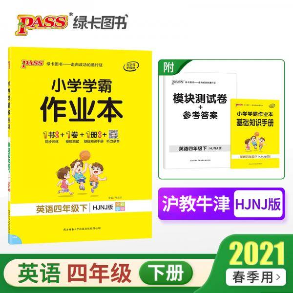 21春绿卡学霸作业本4年级英语下沪教牛津深圳版
