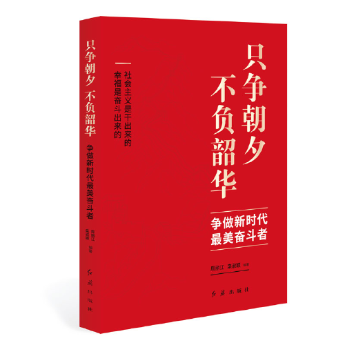 只争朝夕 不负韶华：争做新时代最美奋斗者