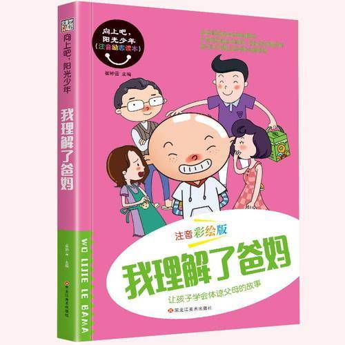 我理解了爸妈（注音彩绘版）/向上吧阳光少年